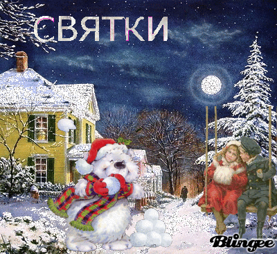Открытка Открытки на Рождественские Святки - Снегурочка и дети на качелях: зимняя открытка | Красивая открытка #32