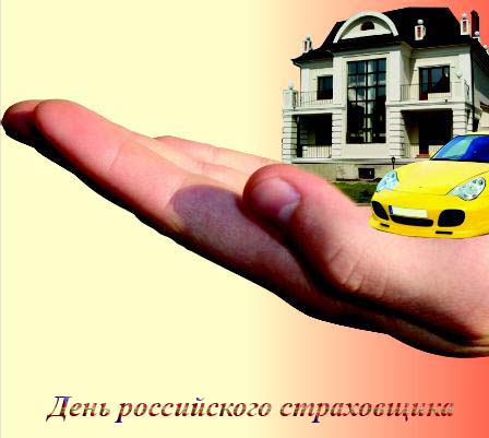 Открытка Открытки с днем страховщика  - Рука, дом, автомобиль. Открытка с машиной и домом. | Красивая открытка #36