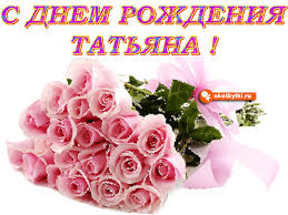 Открытка открытки с именем Татьяна  - Букет роз: нежные поздравления с днем рождения | Красивая открытка #19