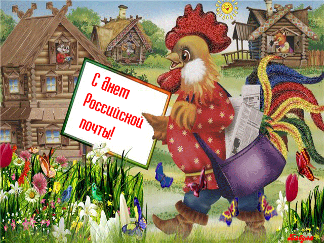 Открытка Открытки с днем почты - Почтовый курьер-петух: Открытка с поздравлением | Красивая открытка #35