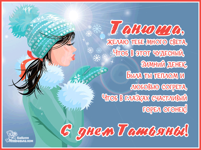 Открытка Татьянин день - С Днем Рождения, Таисия! Открытка с девушкой в шапке | Красивая открытка #13