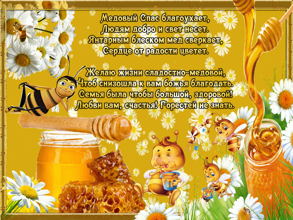 Открытка Медовый спас - Открытка с пчелками и медом: поздравления с праздником | Красивая открытка #351