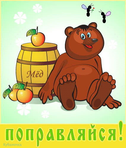 Открытка Выздоравливай - Открытка с мишкой и мёдом. Яркая, детская. | Красивая открытка #82