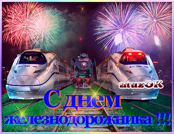 Открытка Открытки с днем железнодорожника - Поздравление с Днём Железнодорожника: Открытка с Фейерверком | Красивая открытка #66