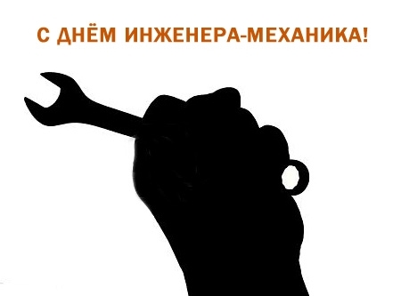 Открытка Открытки на день инженера-механика - Открытка с гаечным ключом в руке | Красивая открытка #13