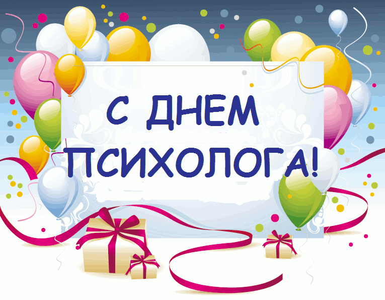 Открытка Открытки с днем психолога - Открытка с Днем Рождения! Воздушные шары и подарки | Красивая открытка #40