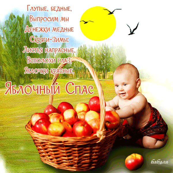 Открытка Яблочный спас - Младенец с яблоками: открытка с ребенком и фруктами | Красивая открытка #247