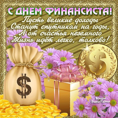 Открытка С днем финансиста - Открытка с долларами и фиалками | Красивая открытка #54