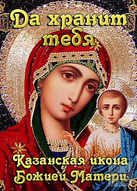 Открытка Открытки на день Казанской иконы Божией Матери - Казанская икона Божией Матери - открытка | Красивая открытка #51