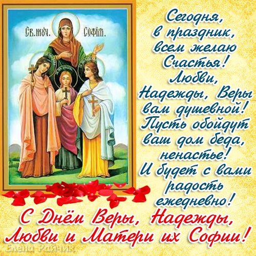 Открытка Открытки на день памяти святых мучениц Веры, Надежды, Любови и матери их Софии - Светает,
Открытка: Дева Мария с Младенцем Христом | Красивая открытка #45