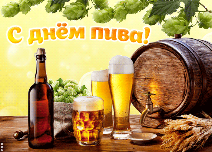 Открытка День пива - Открытка с пивом: бокал, бутылка, ячмень, хмель | Красивая открытка #7