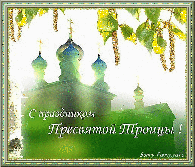 Открытка Троица - Открытка с храмом: С праздником Пресвятой Пышнодействующей! | Красивая открытка #18