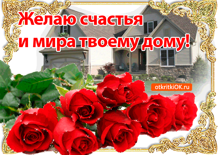 Открытка Желаю счастья - Открытка с розами и домом | Красивая открытка #17
