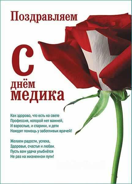 Открытка Открытки с днем медицинского работника - С Днём Врача: Красивая открытка с красной розой | Красивая открытка #12