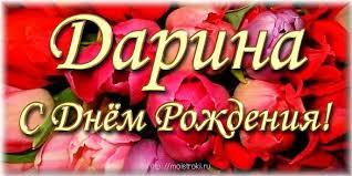 Открытка открытки с именем Дарина  - Открытка с Днём Рождения: Розы и поздравления | Красивая открытка #17