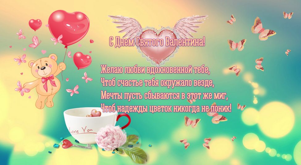 Открытка открытки на 14 февраля  - Открытка с мишкой, бабочками и цветами | Красивая открытка #14