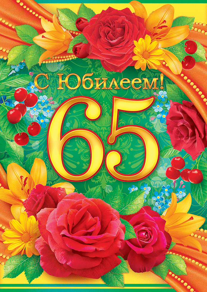 Открытка С юбилеем 65 лет - Поздравления с юбилеем! Красные розы и цветы | Красивая открытка #24