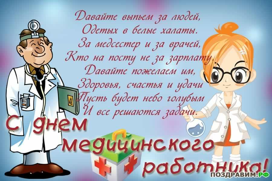 Открытка Открытки с днем медицинского работника - Открытка с врачом и медсестрой  Поздравления с днем работника здравоохранения | Красивая открытка #113