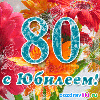 Открытка Открытки с юбилеем - Поздравления с юбилеем! Открытка с цветами и цифрой 80 | Красивая открытка #38