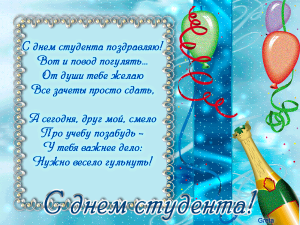 Открытка Открытки с днем студента - С Днём Студента: Открытка с шарами и шампанским | Красивая открытка #126