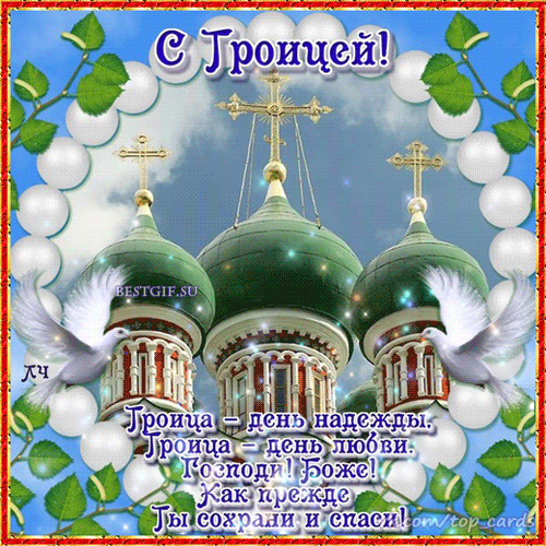 Открытка Троица - Белые голуби и церковь: открытка с Троицей | Красивая открытка #74