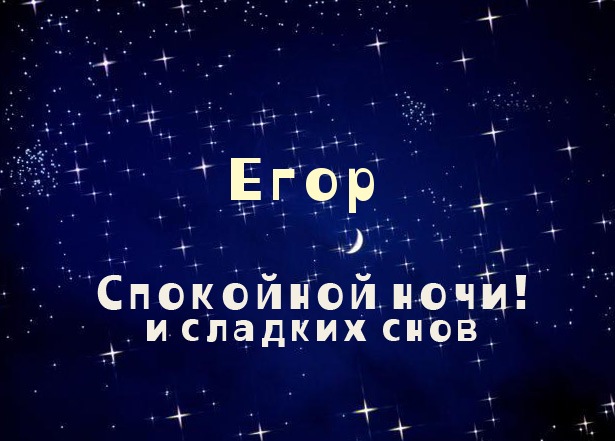 Открытка открытки с именем Егор - Открытка "Спокойной ночи и сладких снов" | Красивая открытка #4