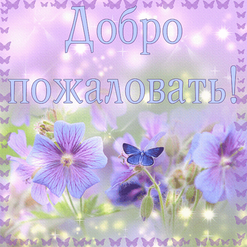 Открытка Добро пожаловать - Открытка с фиалками и бабочками | Красивая открытка #22