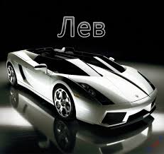 Открытка Открытки с именем Лев  - Спортивный автомобиль Lamborghini — открытка с тачкой | Красивая открытка #24