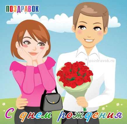 Открытка С днем рождения для жены - Открытка с парнем и девушкой, цветы, поздравление | Красивая открытка #44