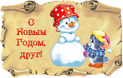Открытка С Новым годом другу/подруге - Снегурочка и мышонок: Новогодняя открытка | Красивая открытка #11