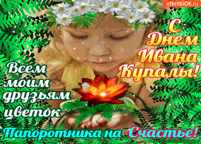 Открытка Иван Купала - Красивая девушка в венке из цветов - открытка | Красивая открытка #10