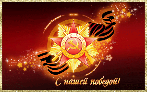 Открытка День Победы - Победа 9 мая: Открытка с орденом и звездами | Красивая открытка #31