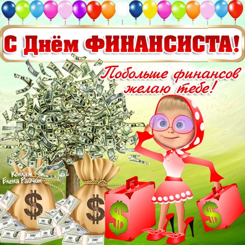 Открытка Открытки с днем финансиста  - Открытка с деньгами: смешной персонаж и деньги | Красивая открытка #38