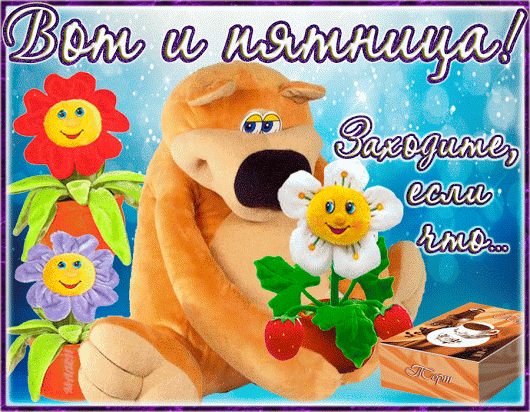 Открытка Открытки на пятницу - Открытка с мишкой, цветами и клубникой | Красивая открытка #168