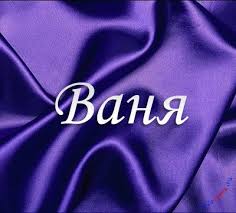 Открытка открытки с именем Иван - Фиолетовая открытка с надписью "С Днём рождения!" | Красивая открытка #38