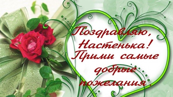 Открытка открытки с именем Настя - Открытка с красными розами и зеленью | Красивая открытка #17
