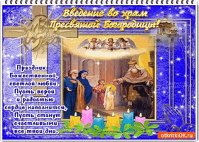 Открытка Открытки с днем Введения во храм Пресвятой Богородицы - Встреча в храме: Рождество Христово - Открытка | Красивая открытка #20
