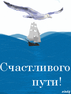 Открытка Открытки счастливого пути - Открытка с чайкой и парусником | Красивая открытка #8