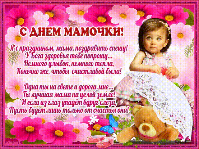 Открытка Открытки с днем матери - С Днём Мамы! Открытка с милой девочкой | Красивая открытка #58