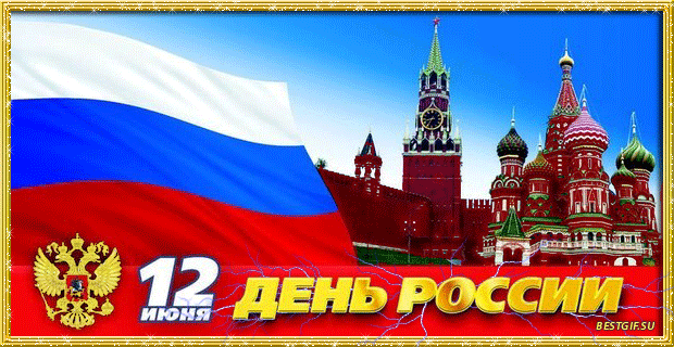 Открытка День России - День России: открытка с Кремлем и флагом | Красивая открытка #82