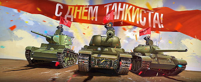 Открытка Открытки с днем танкиста - Открытка с танками: поздравления с праздником | Красивая открытка #42