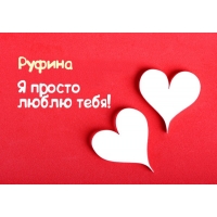 Открытка открытки с именем Руфина - Белые сердца на красном фоне | Красивая открытка #23