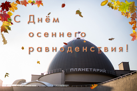 Открытка Открытки с днем осеннего равноденствия  - Планетарий: открытка с видом на здание | Красивая открытка #11
