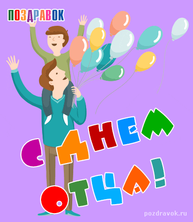 Открытка День отца - Открытка с парнем и воздушными шарами | Красивая открытка #89