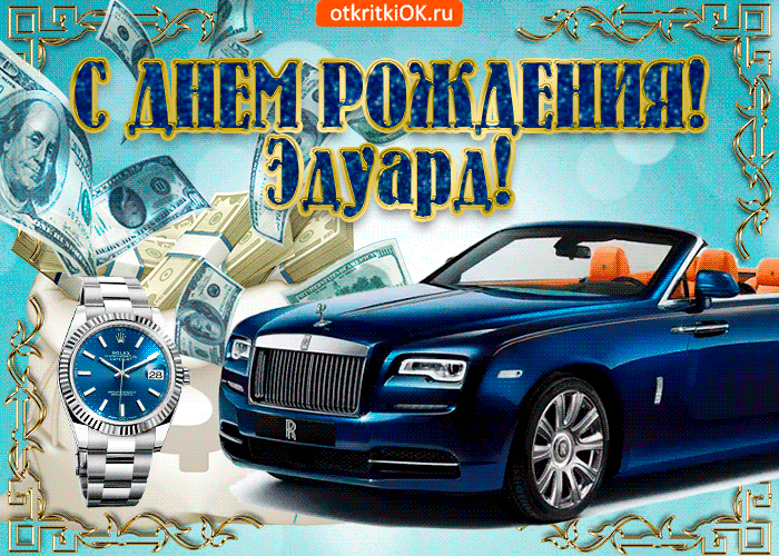 Открытка Открытки с именем Эдуард - Открытка с Rolls Royce и деньгами | Красивая открытка #62