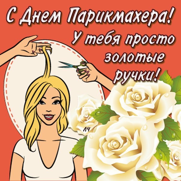 Открытка День парикмахера - Открытка: С Днем рождения! Парикмахер с цветами | Красивая открытка #14