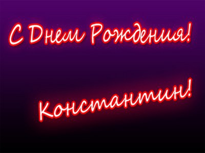 Открытка Открытки с именем Константин  - Открытка «С Днем!» — Красные буквы | Красивая открытка #8