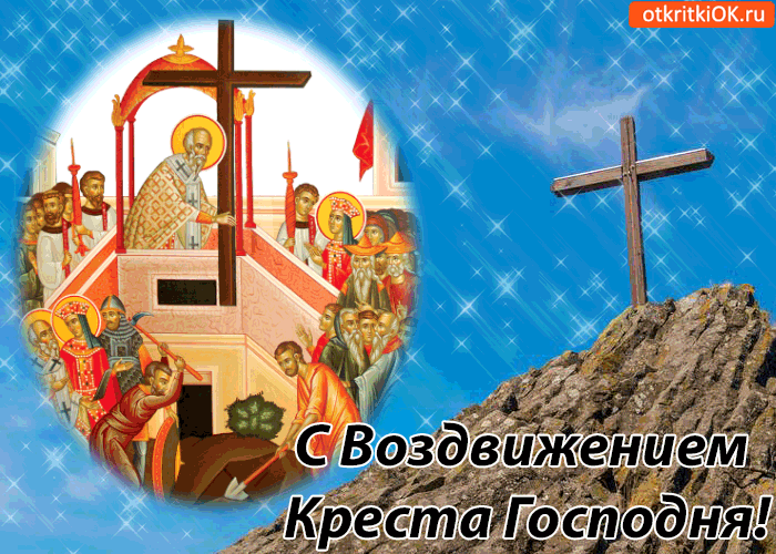 Открытка Открытки на Воздвижение Креста Господня  - Воздвижение Креста Господня: открытка с иконой | Красивая открытка #28