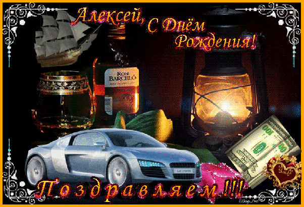 Открытка открытки с именем Алексей - Открытка с авто, деньгами и виски | Красивая открытка #159