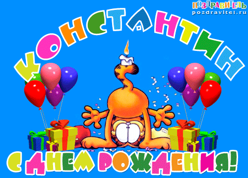 Открытка Открытки с именем Константин  - Открытка с днём рождения: милый кот и подарки | Красивая открытка #52